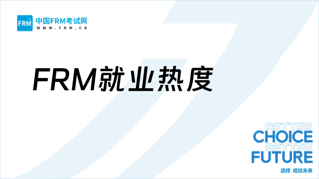 FRM就業熱度攀升,備考性價比如何?